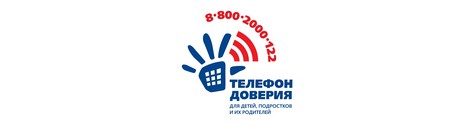 Единый Общероссийский телефон доверия для детей, подростков и их родителей 8-800-2000-122