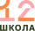 МАОУ СОШ № 12.